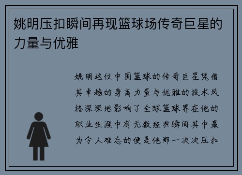 姚明压扣瞬间再现篮球场传奇巨星的力量与优雅